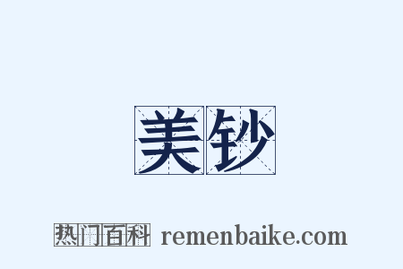 美钞是什么意思的图片